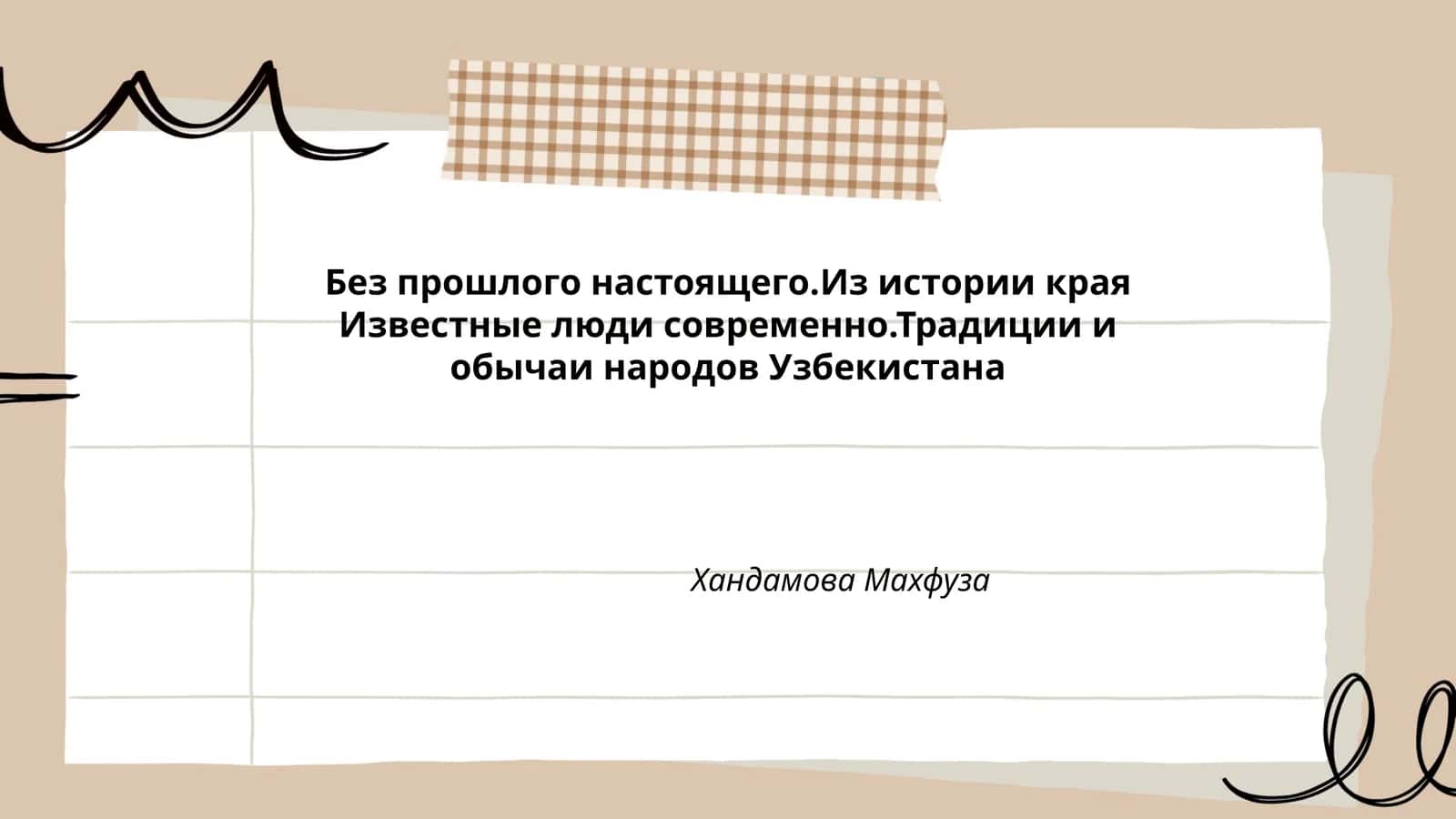 Без прошлого настоящего.Из истории края Известные люди современно.Традиции и обычаи народов Узбекистана Хандамова Махфуза
