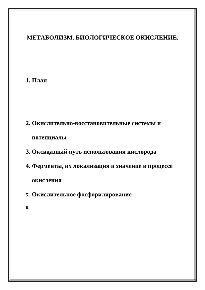 - Tags (comma-separated): биологическое окисление, окислительно-восстановительные системы, окислительное фосфорилирование