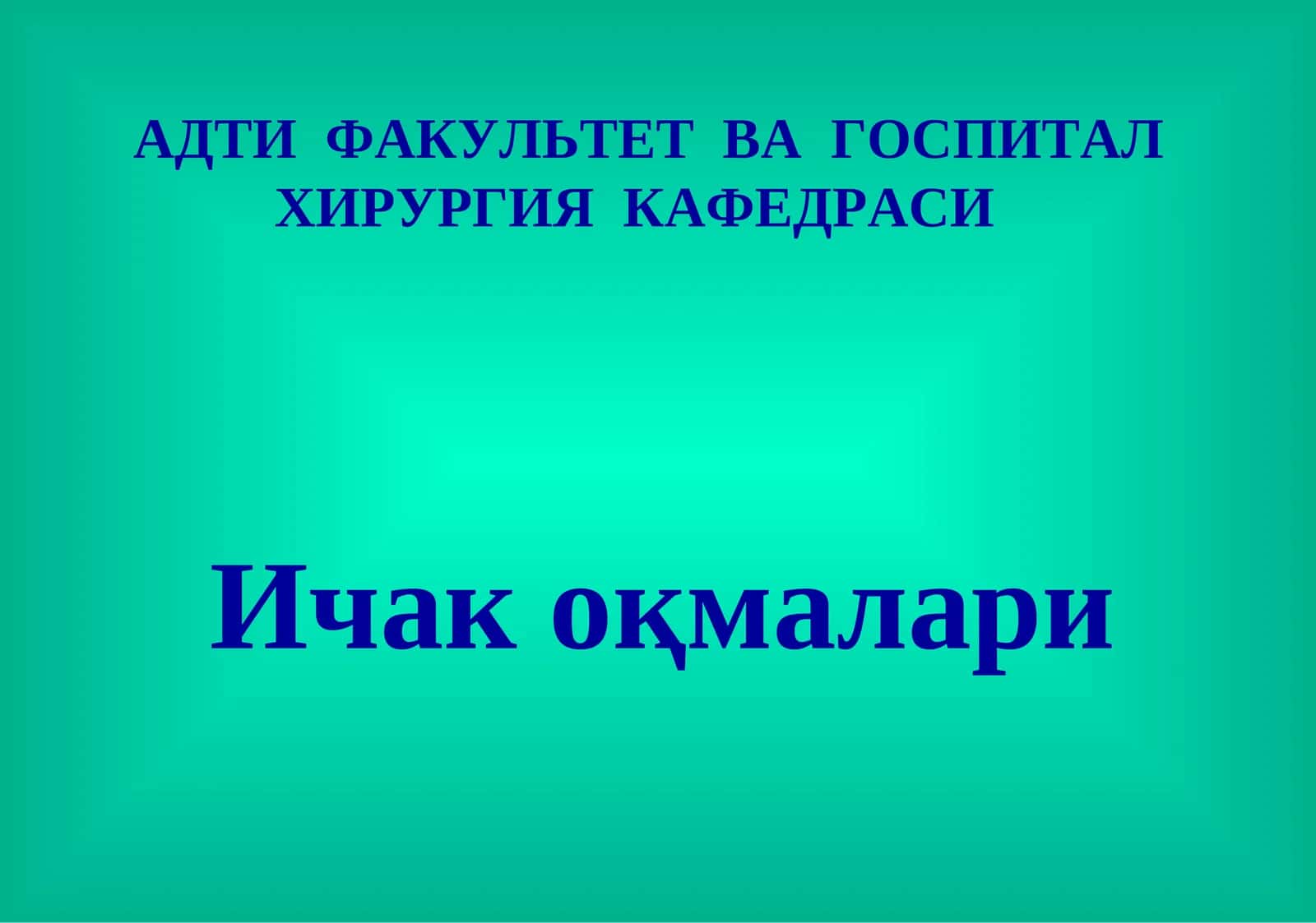 Ichak oqmalari