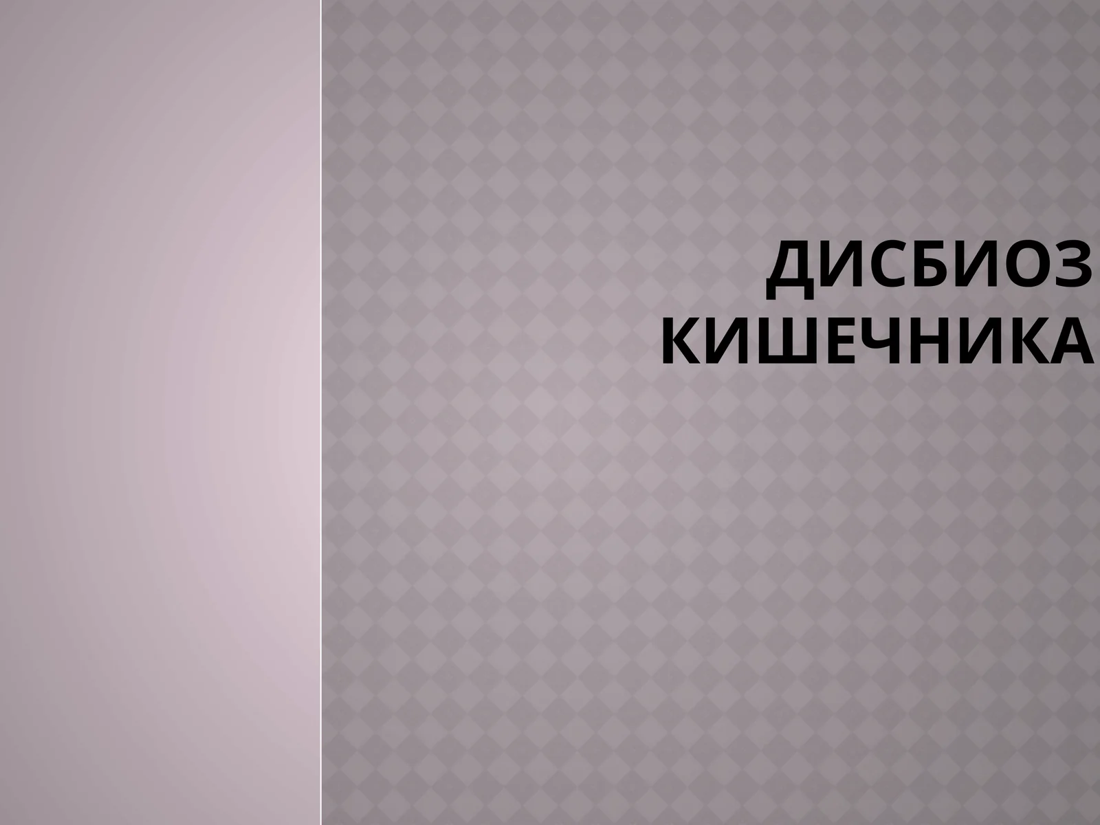 Дисбактериоз кишечника