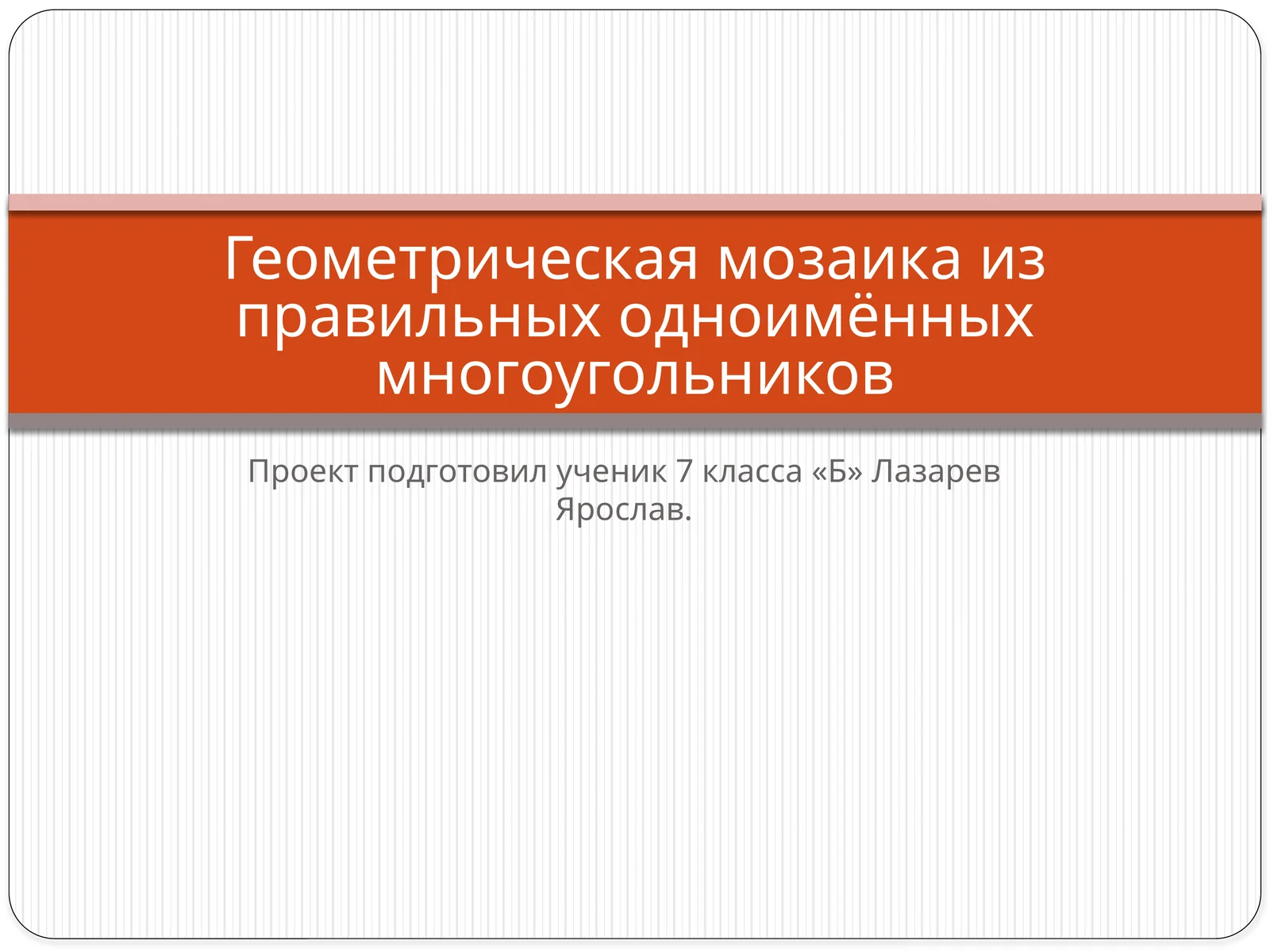 Геометрическая мозаика из правильных одноименных многоугольников