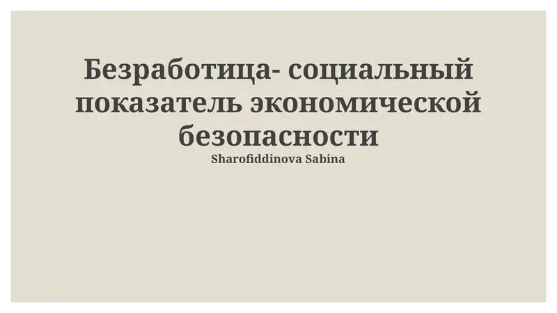 Безработица- социальный показатель экономической безопасности