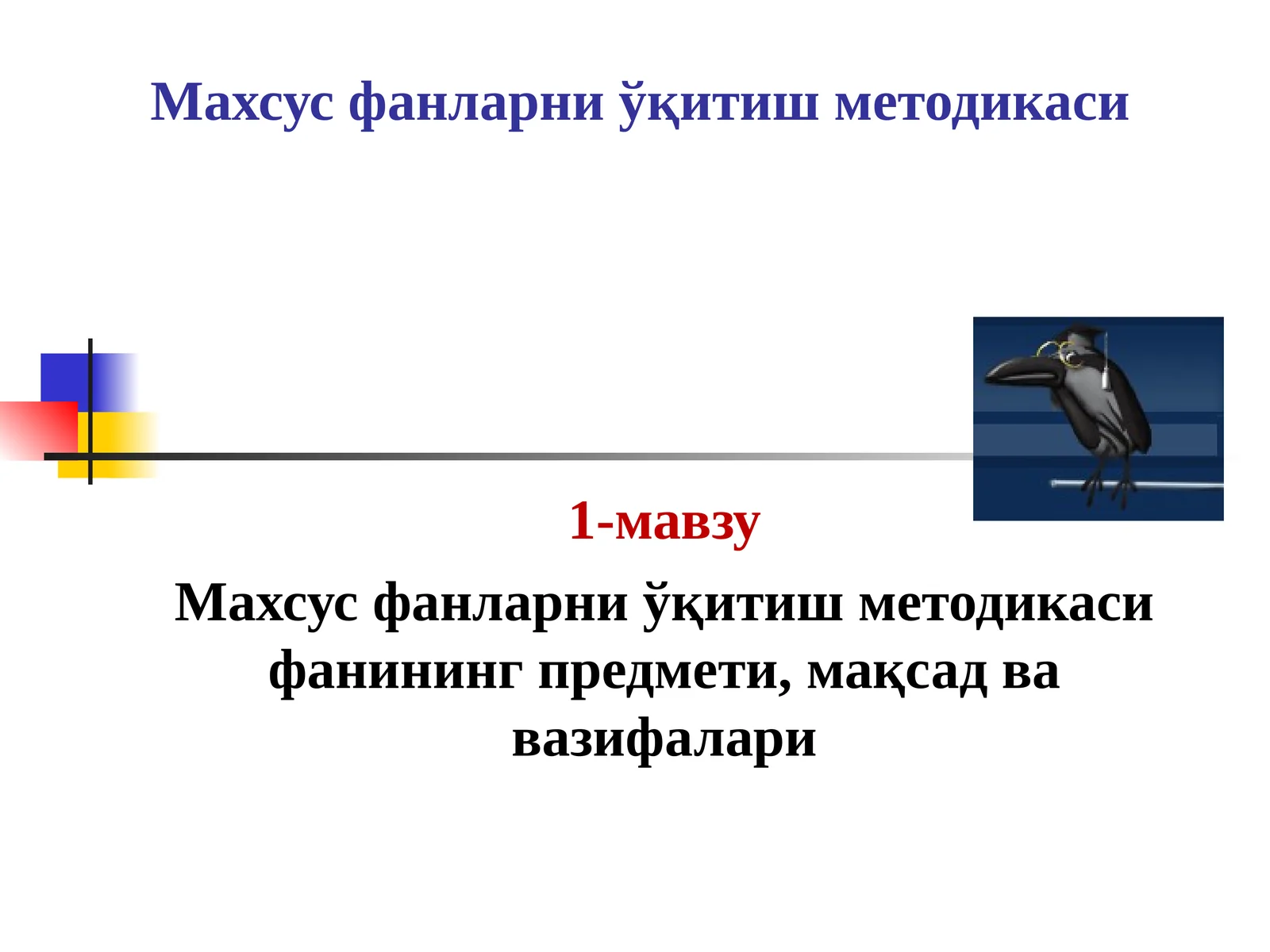 Махсус фанларни ўқитиш методикаси