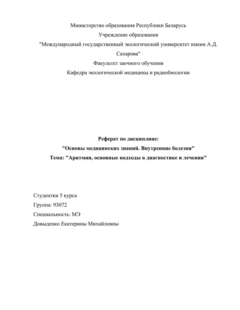 Реферат по дисциплине "Основы медицинских знаний. Внутренние болезни"