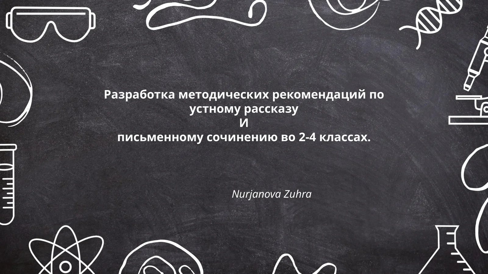 Разработка методических рекомендаций по устному рассказу и письменному сочинению во 2-4 классах
