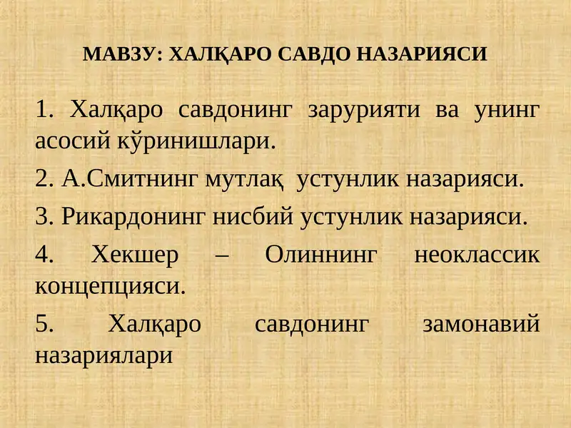 ХАЛҚАРО САВДО НАЗАРИЯСИ