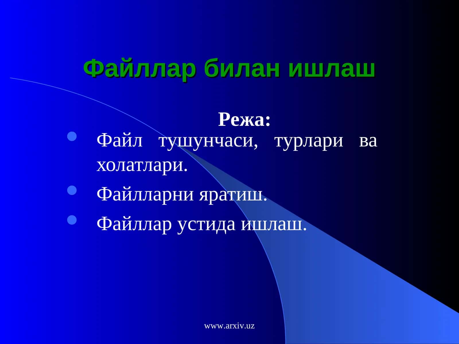 Файллар