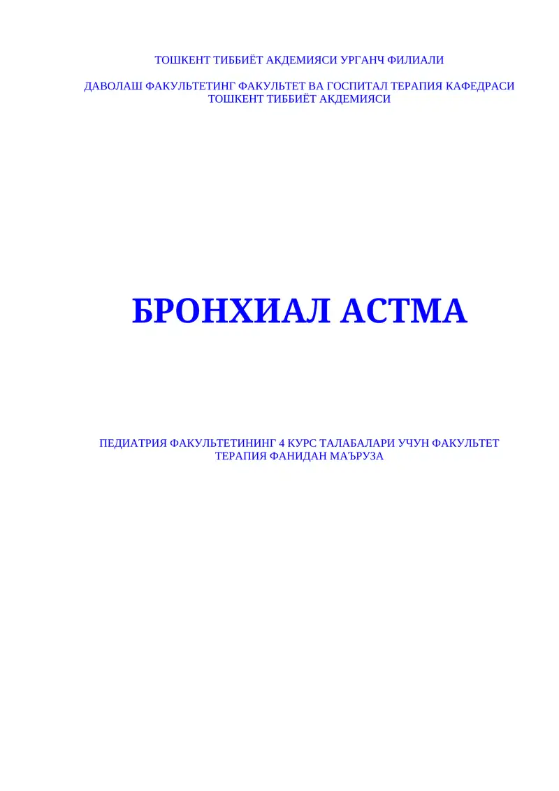 Бронхиал астма сабаблари, таснифи, клиникаси, диагностикаси, даволаш усуллари ва профилактикасини талабаларга етказиш