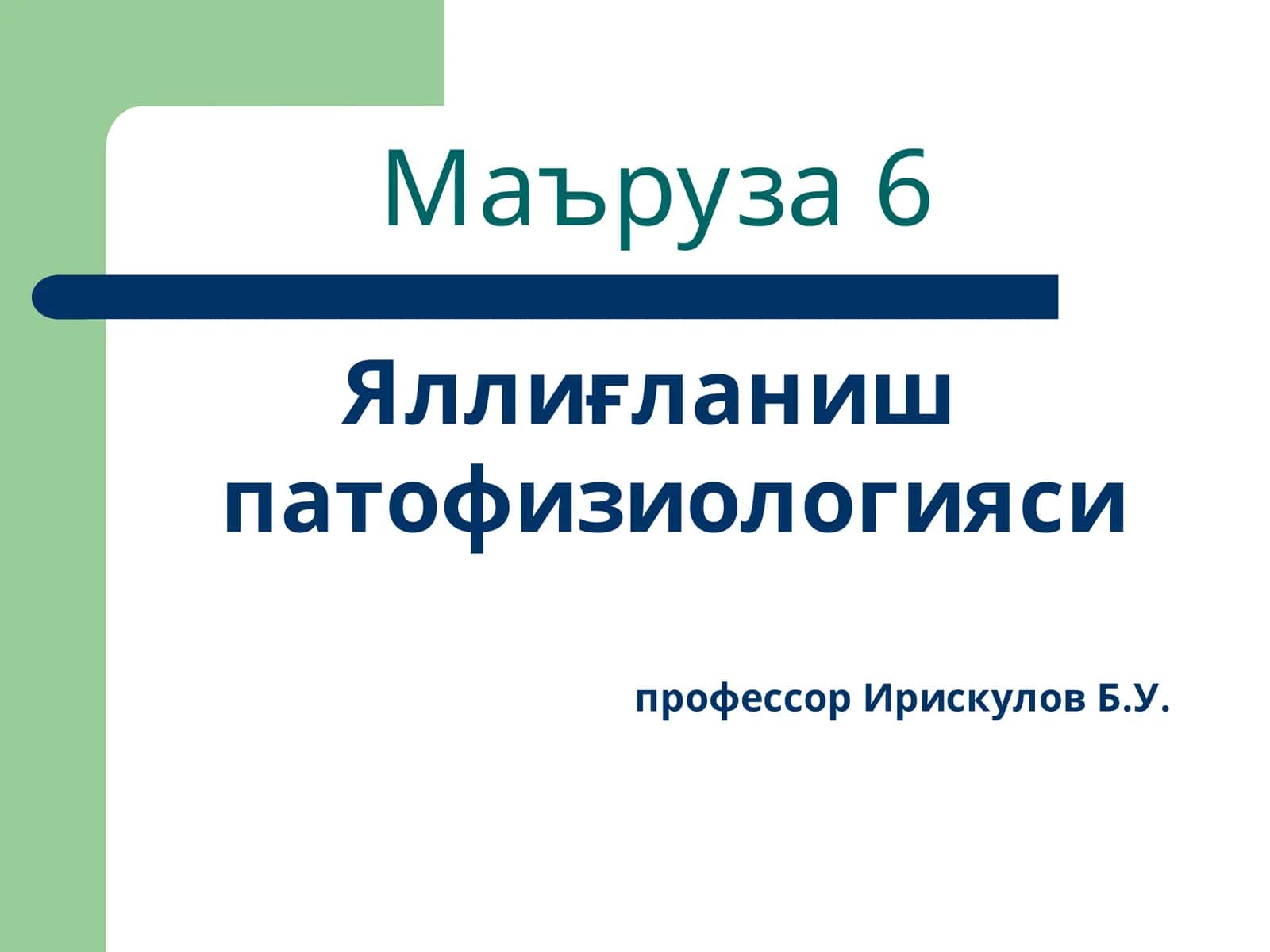 Яллиғланиш патофизиологияси