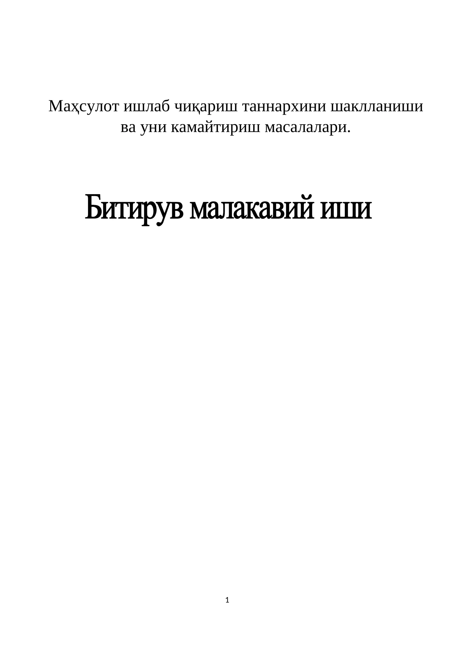 Маҳсулот ишлаб чиқариш таннархини шаклланиши ва уни камайтириш масалалари