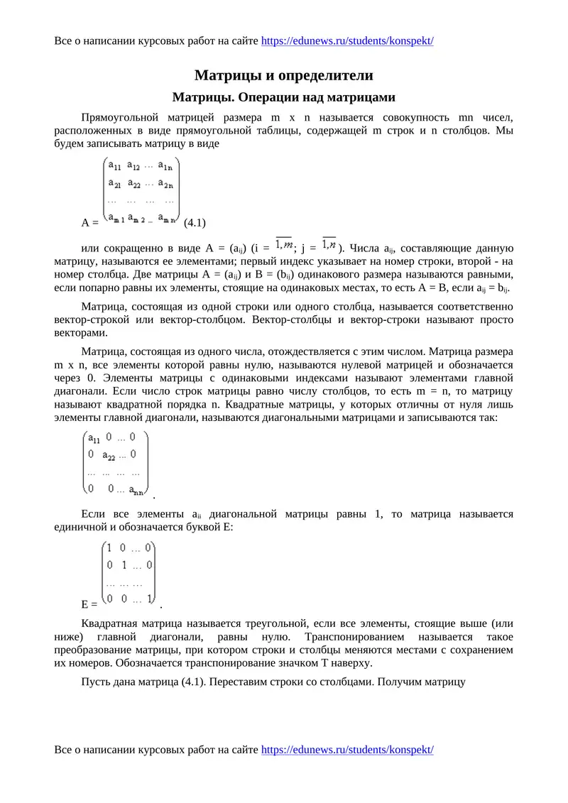 Матрицы и определители