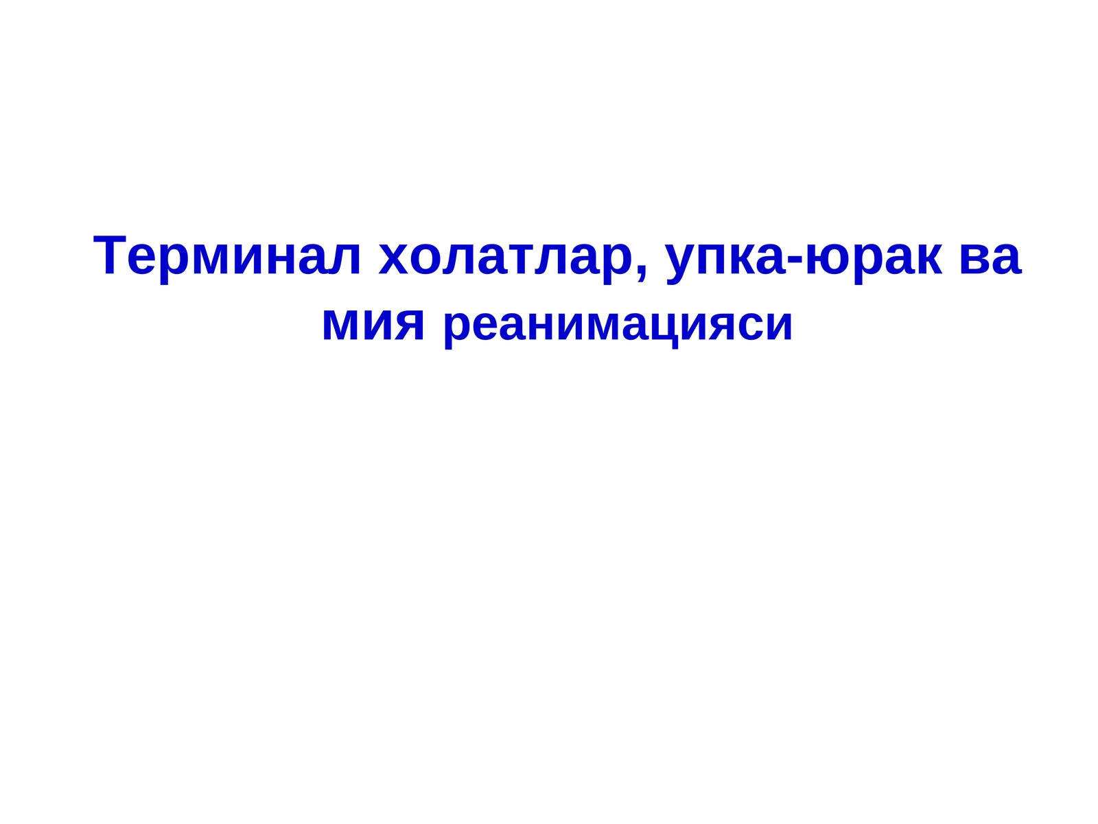 Анестезиология ва реаниматология
