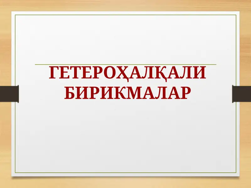 Гетероҳалқали бирикмалар