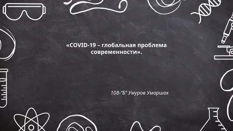 Влияние COVID-19 на мировую систему здравоохранения