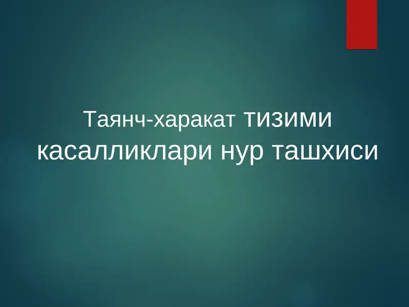 Таянч-харакат тизими касалликларининг нур ташхиси