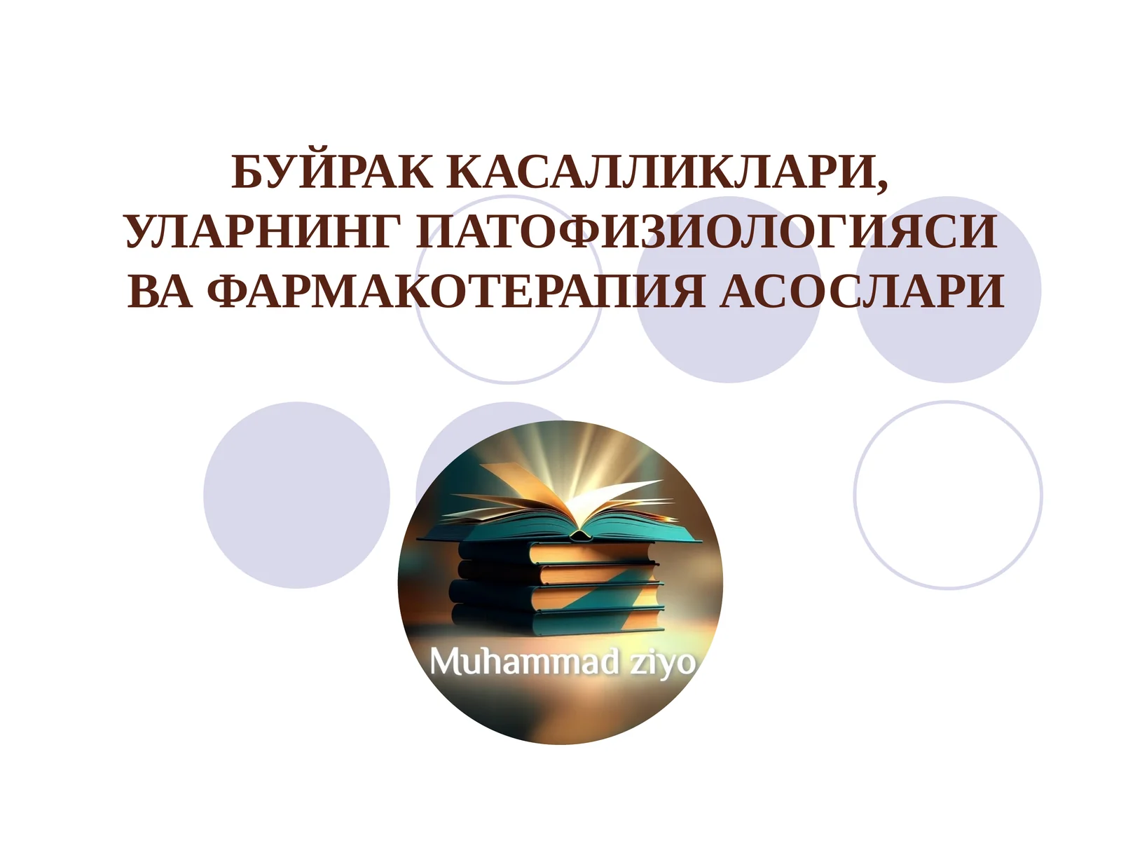 БУЙРАК КАСАЛЛИКЛАРИ, УЛАРНИНГ ПАТОФИЗИОЛОГИЯСИВА ФАРМАКОТЕРАПИЯ АСОСЛАРИ