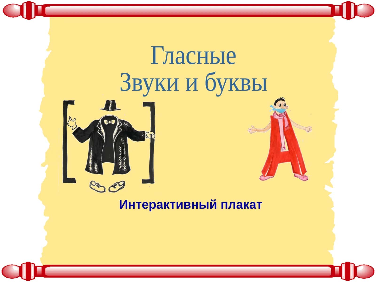 Интерактивный плакат