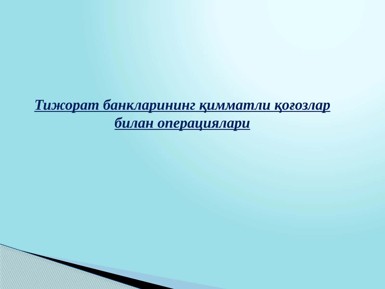 Тижорат банкларининг қимматли қоғозлар билан операциялари