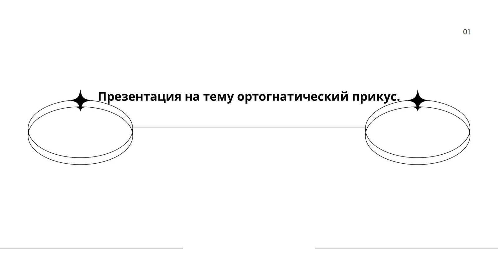 Ортогнатический прикус