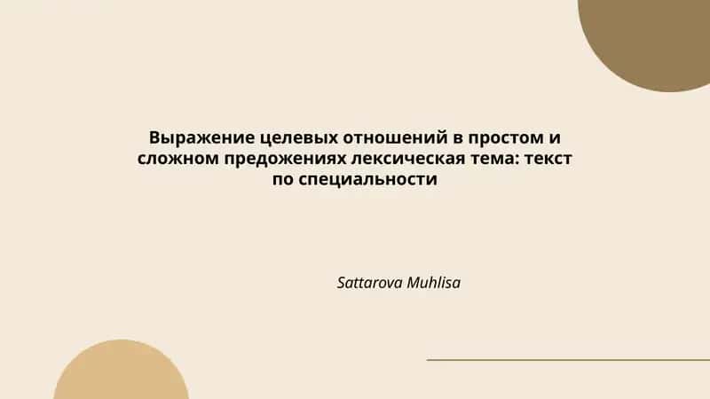 Выражение целевых отношений в простом и сложном предложениях лексическая тема: текст по специальности