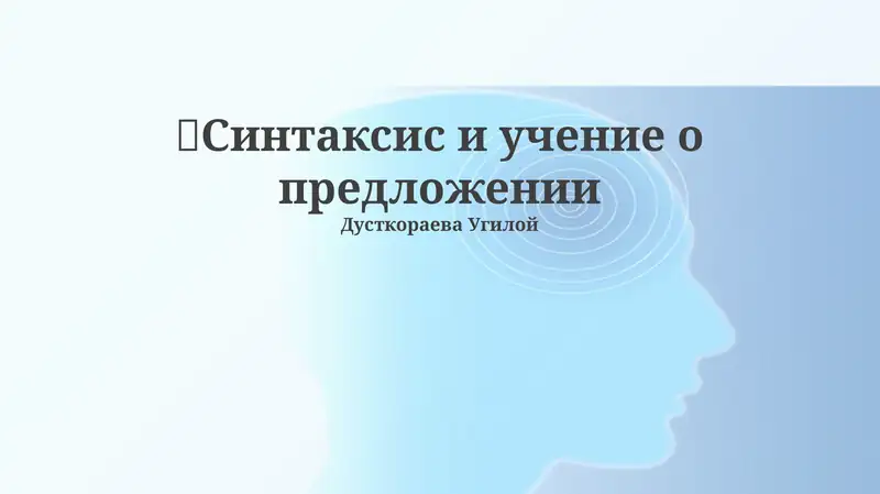 Синтаксис и учение о предложении