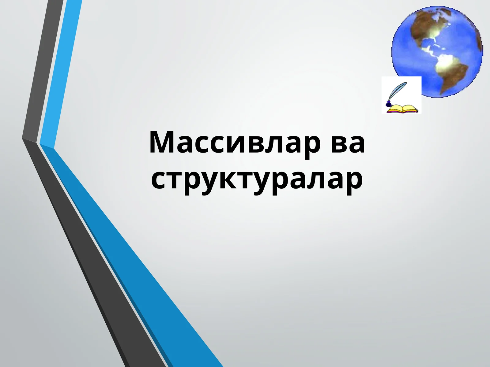 Массивлар ва структуралар