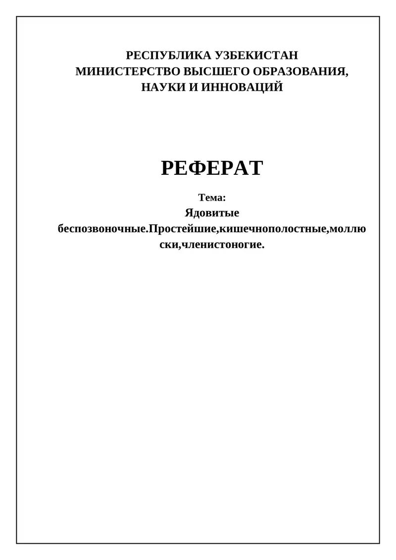 Ядовитые беспозвоночные
