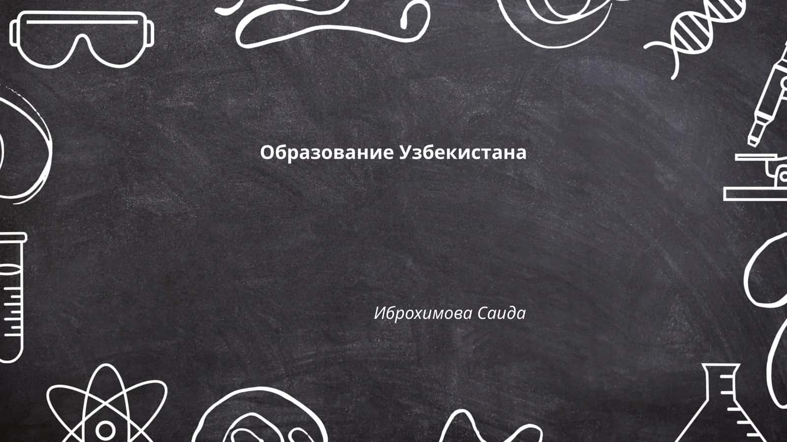 Образование Узбекистана