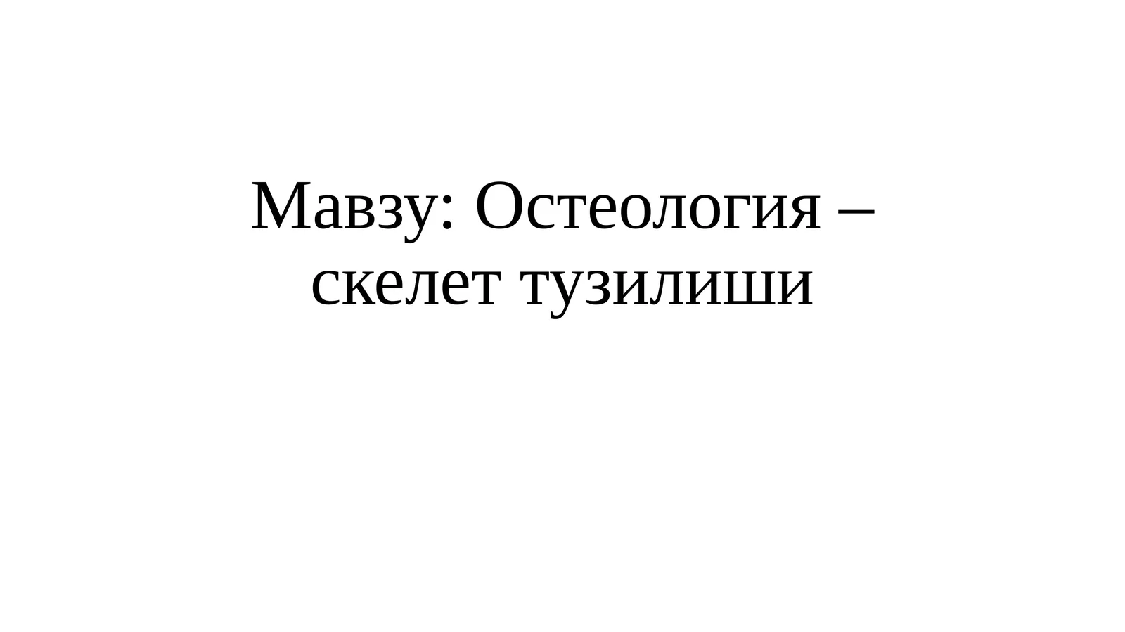 Остеология – скелет тузилиши