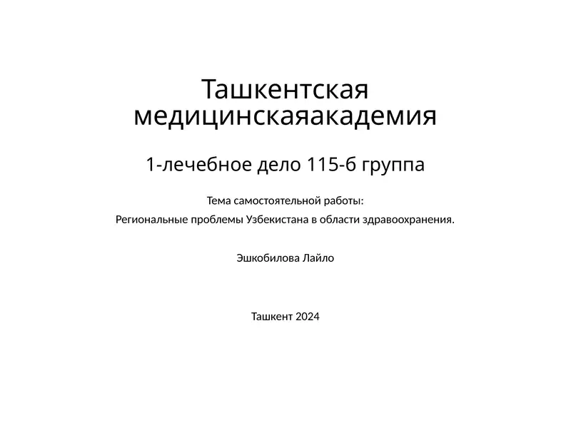 Региональные проблемы Узбекистана в области здравоохранения