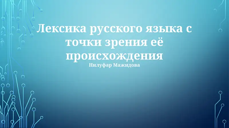 Лексика русского языка с точки зрения её происхождения