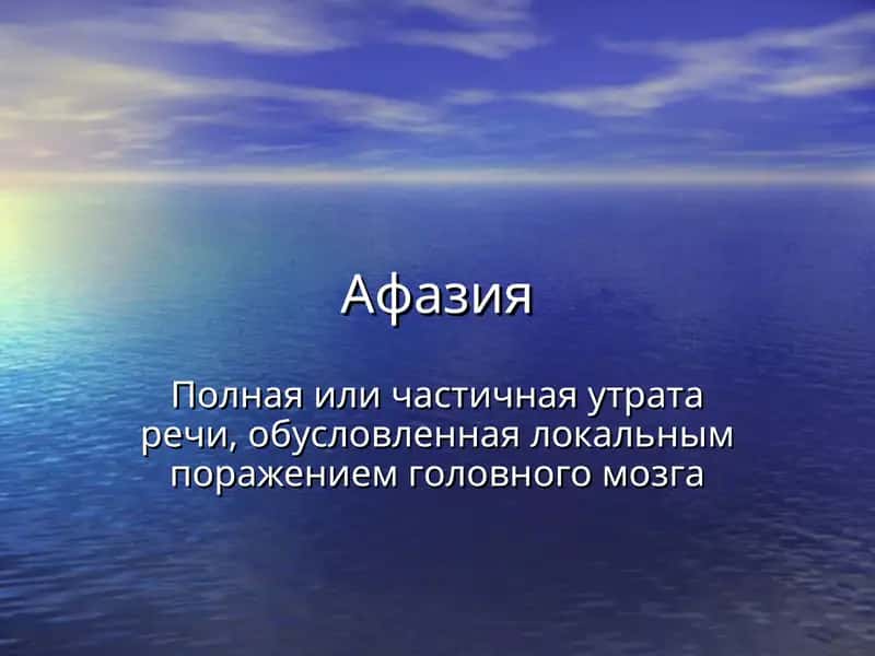 Афазия