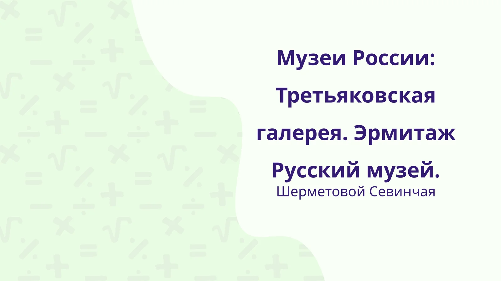 Музеи России: Третьяковская галерея. Эрмитаж Русский музей