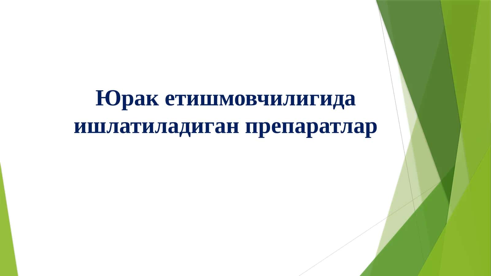 Юрак гликозидлари