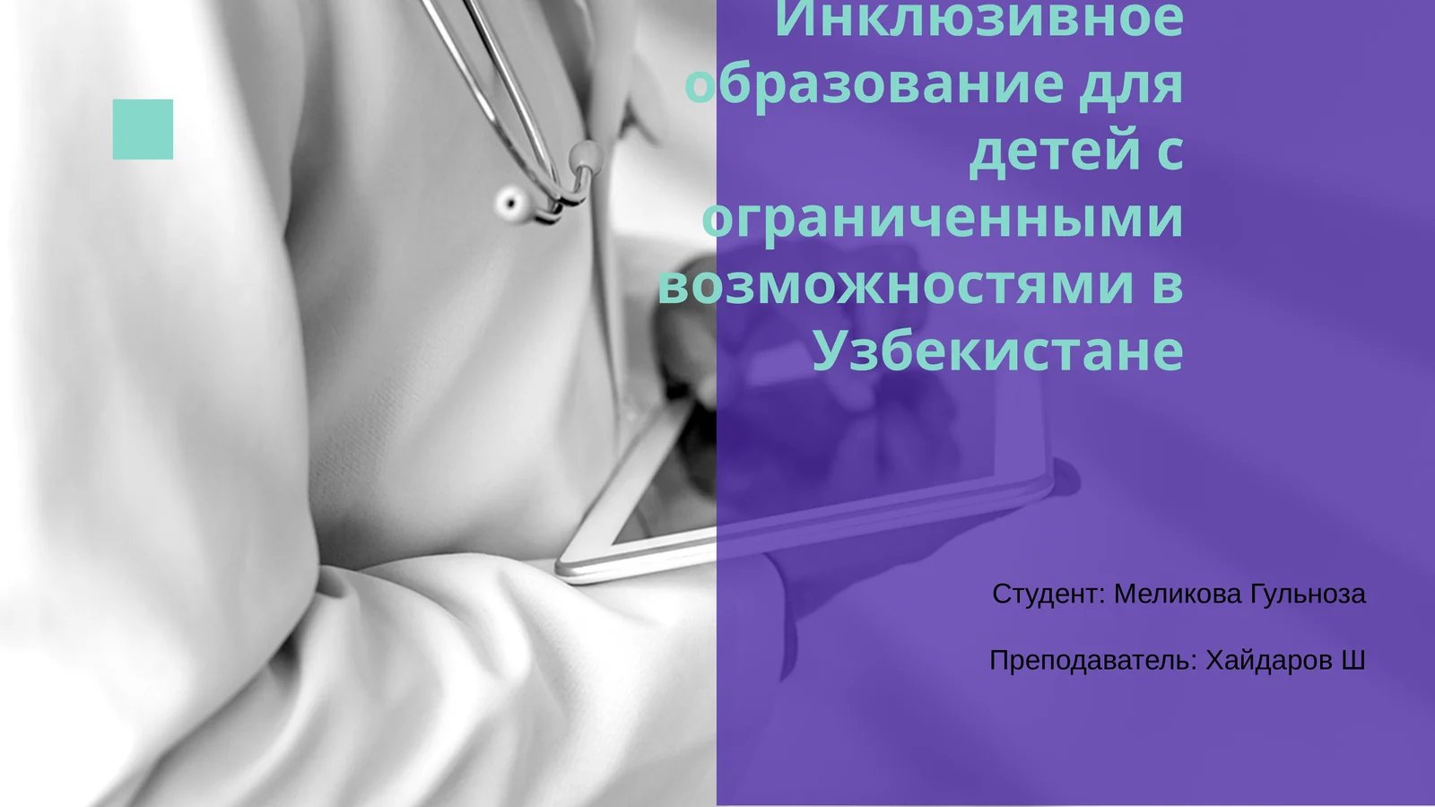 Инклюзивное образование для детей с ограниченными возможностями в Узбекистане