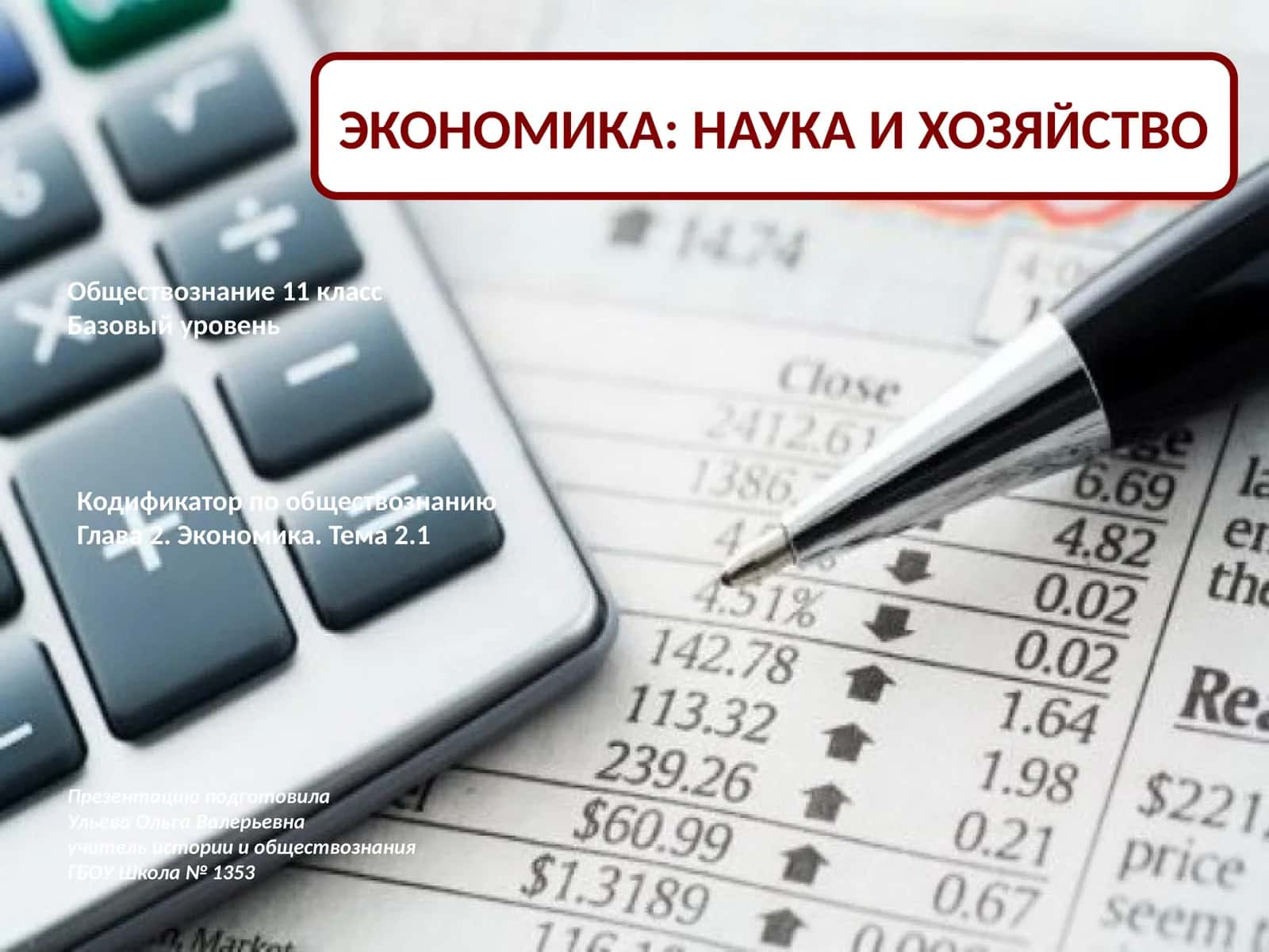 ЭКОНОМИКА: НАУКА И ХОЗЯЙСТВО