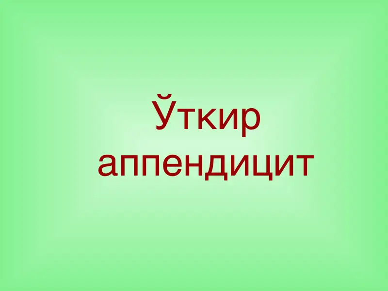 Ўткир аппендицит