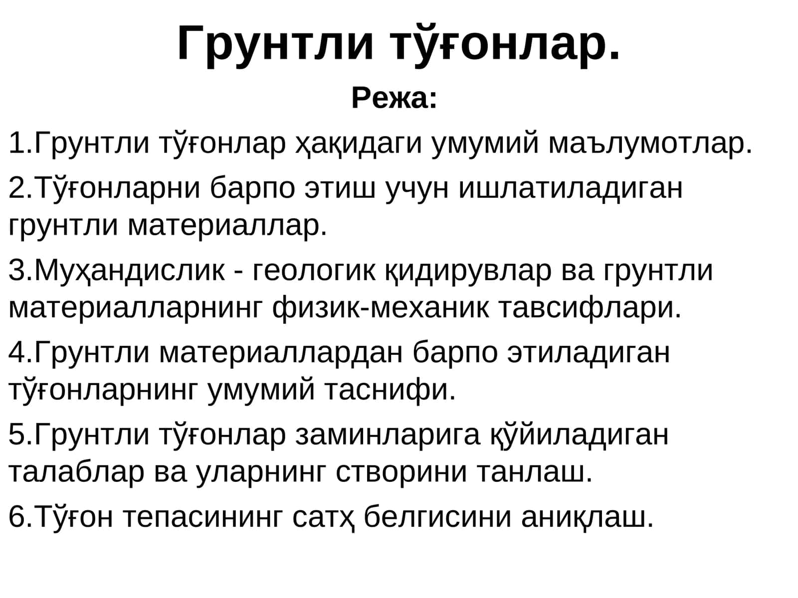Грунтли тўғонлар
