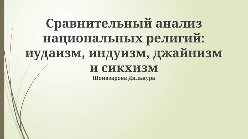 Сравнительный анализ национальных религий: иудаизм, индуизм, джайнизм и сикхизм