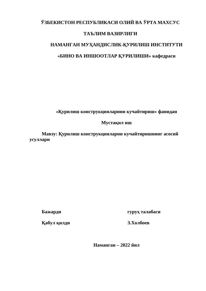 Қурилиш конструкцияларни кучайтиришнинг асосий усуллари