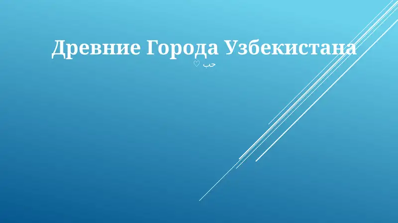 Древние Города Узбекистана