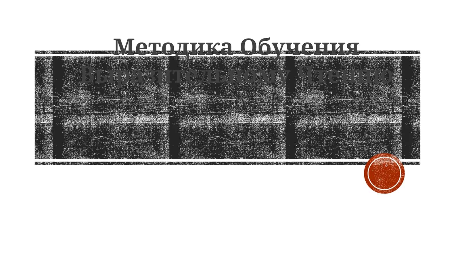 Методика Обучения Выразительному Чтению