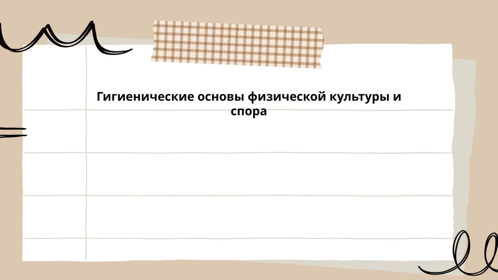 Гигиенические основы физической культуры и спора