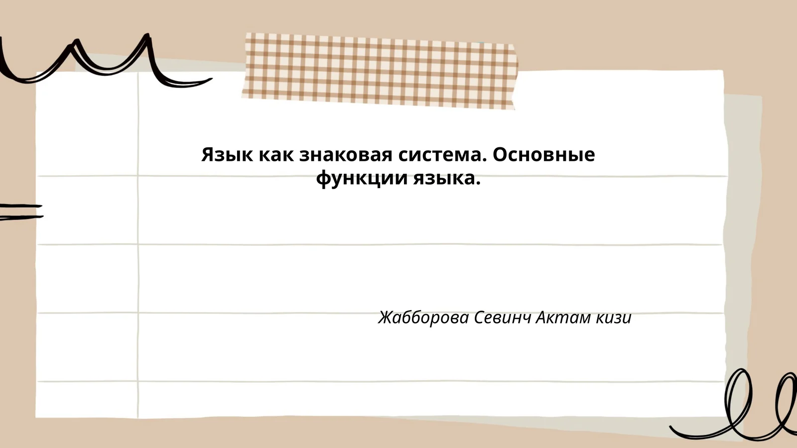 Язык как знаковая система. Основные функции языка
