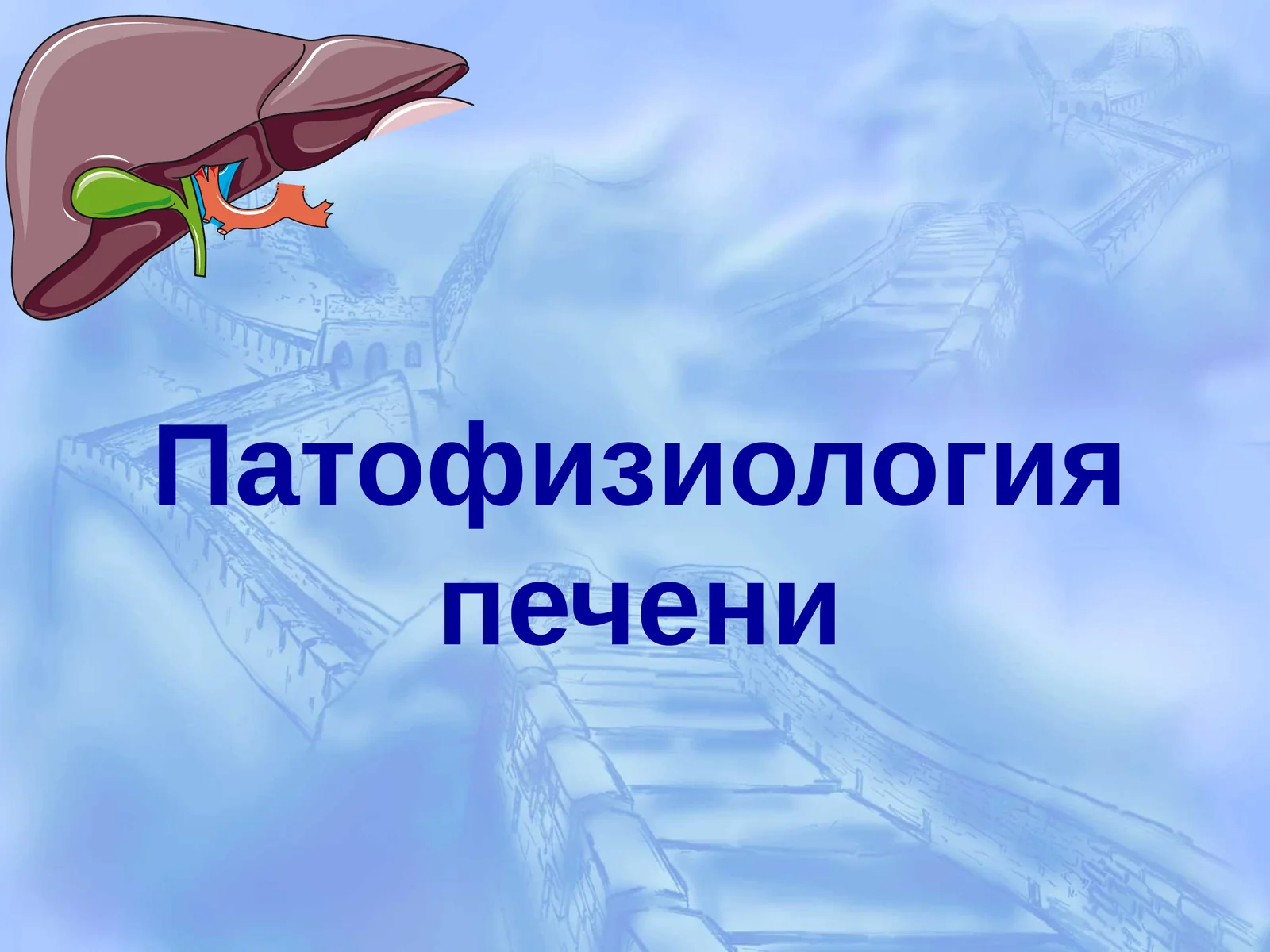Патофизиология печени