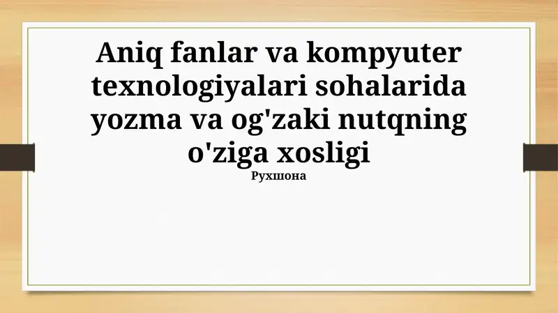Aniq fanlar va kompyuter texnologiyalari sohalarida yozma va og'zaki nutqning o'ziga xosligi