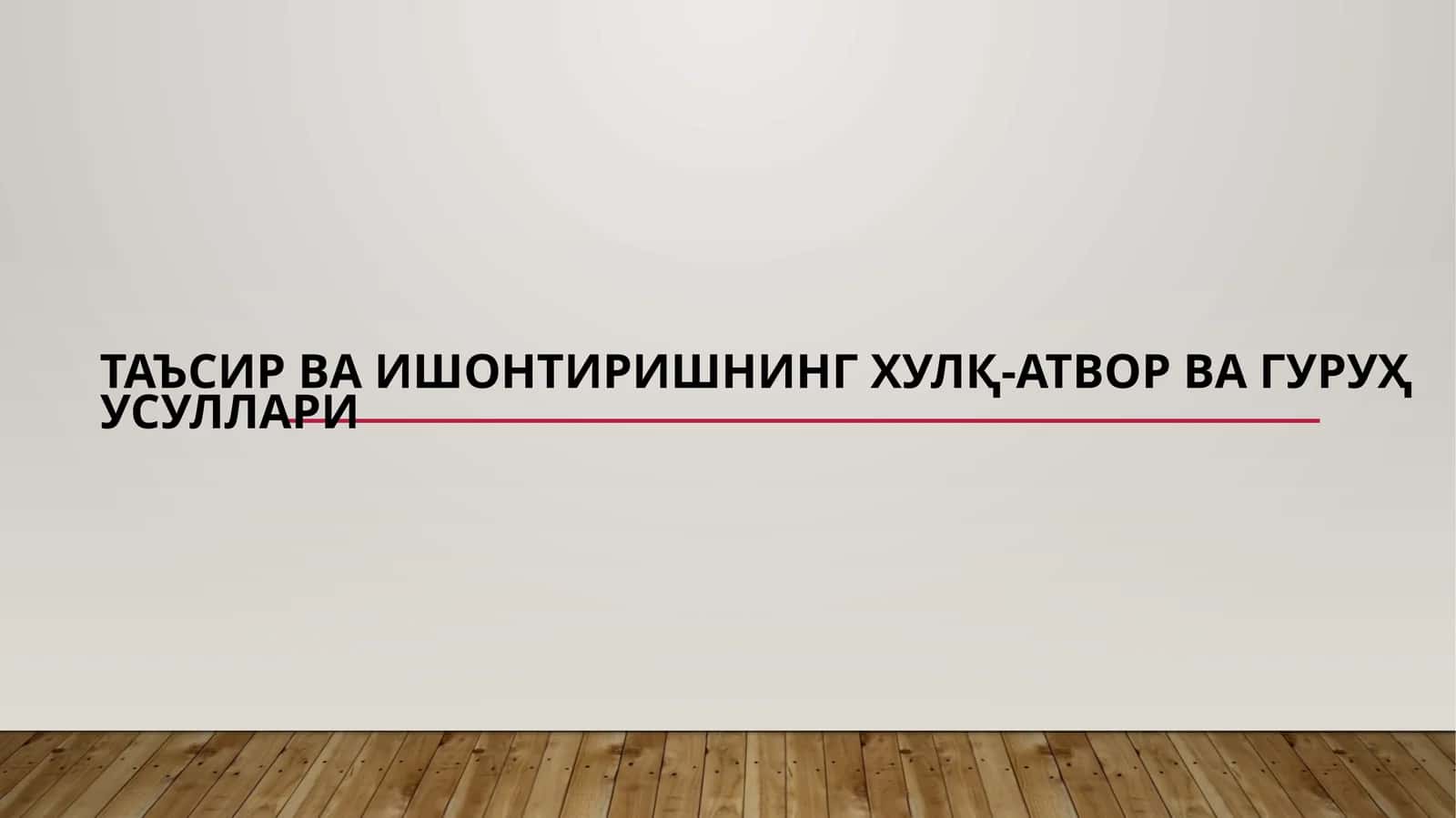 Таъсир ва ишонтиришнинг хулқ-атвор ва гуруҳ усуллари