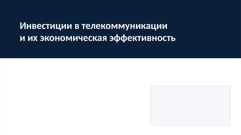 Инвестиции в телекоммуникации и их экономическая эффективность
