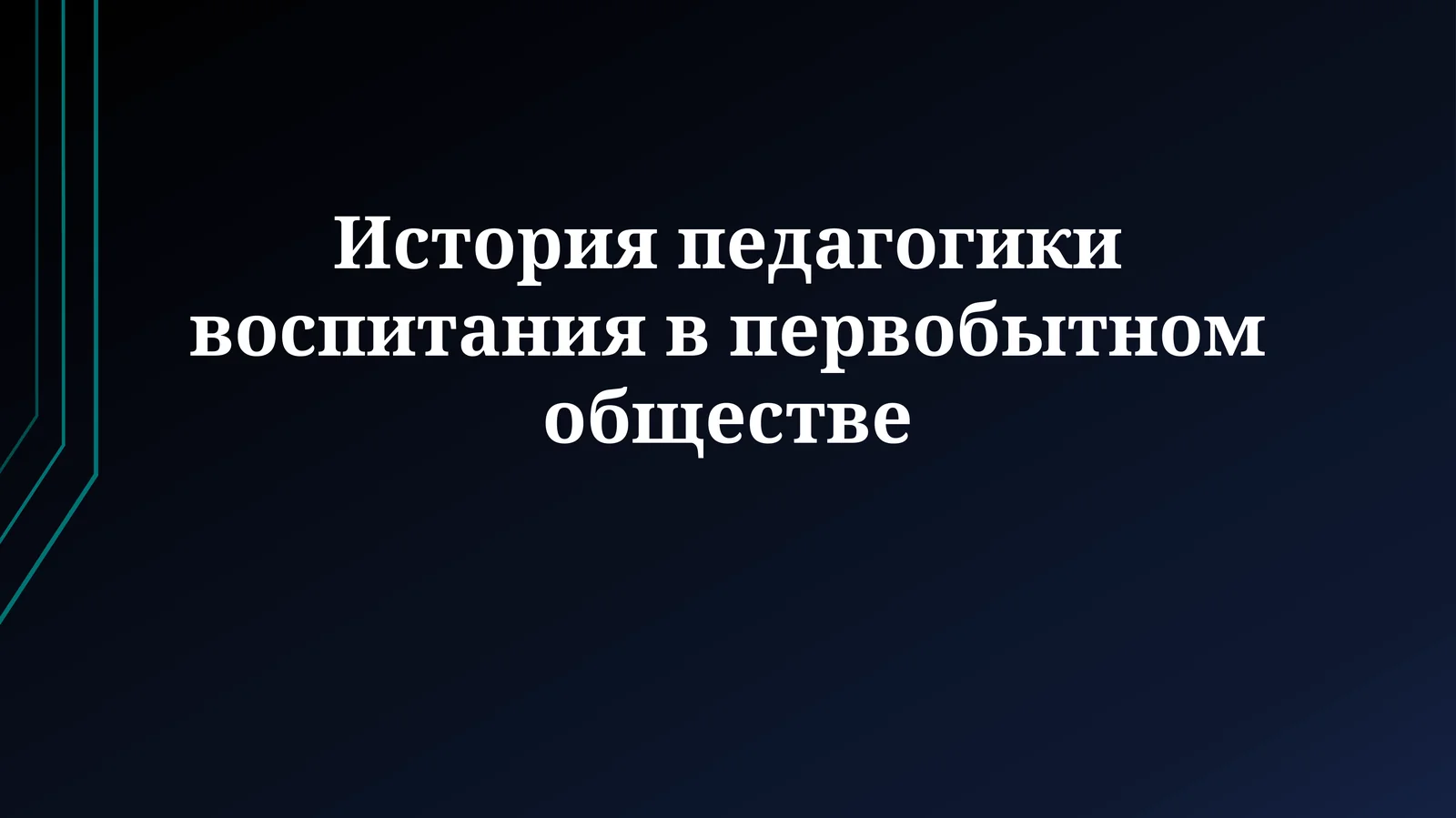 История педагогики воспитания впервобытномобществе