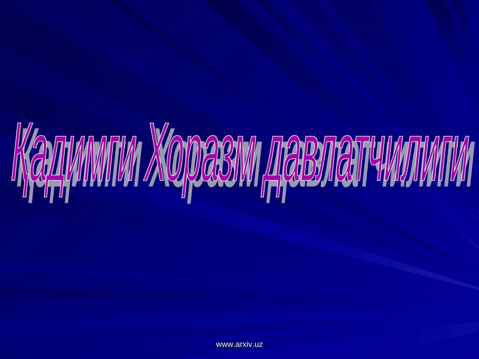 Ёзма манбалар